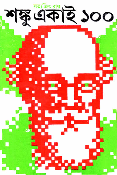 শঙ্কু একাই ১০০ – সত্যজিৎ রায়