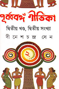 পূর্ব্ববঙ্গ-গীতিকা (দ্বিতীয় খণ্ড, দ্বিতীয় সংখ্যা) – দীনেশচন্দ্র সেন সম্পাদিত