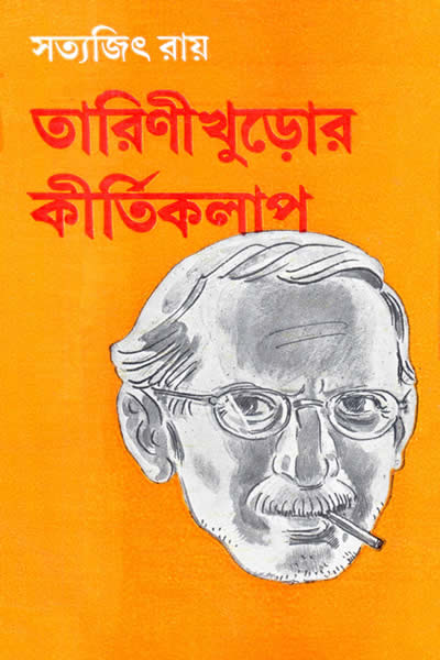 তারিণীখুড়োর কীর্তিকলাপ – সত্যজিৎ রায়