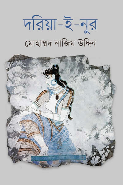 দরিয়া-ই-নুর
