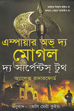 এম্পায়ার অভ দ্য মোগল : দ্য সার্পেন্টস্ টুথ