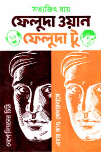 ফেলুদা ওয়ান ফেলুদা টু