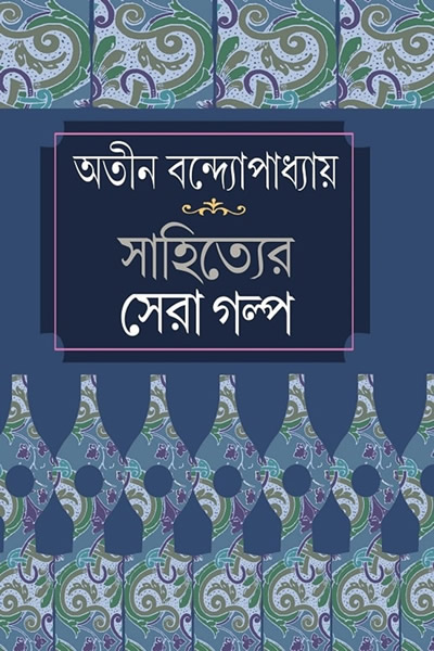 সাহিত্যের সেরা গল্প