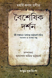 বৈশেষিক দর্শন – মহর্ষি কণাদ