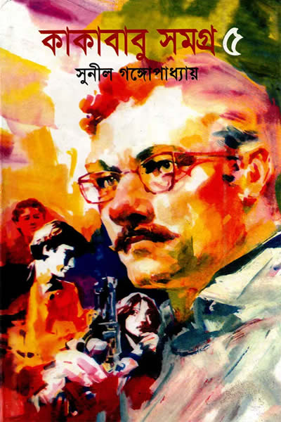 কাকাবাবু সমগ্র ৫ – সুনীল গঙ্গোপাধ্যায়