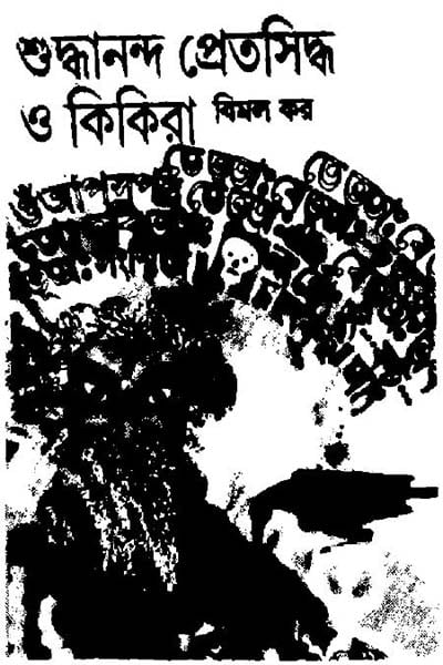 শুদ্ধানন্দ প্রেতসিদ্ধ ও কিকিরা