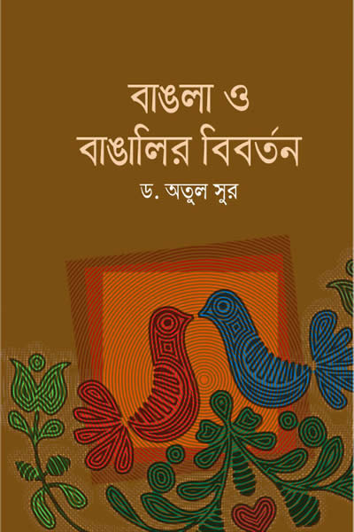 বাঙলা ও বাঙালীর বিবর্তন