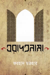 এবাদতনামা