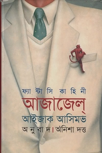 আজাজেল্‌ – আইজাক আসিমভ