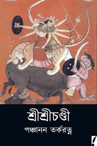 শ্রীশ্রীচণ্ডী – অনুবাদ