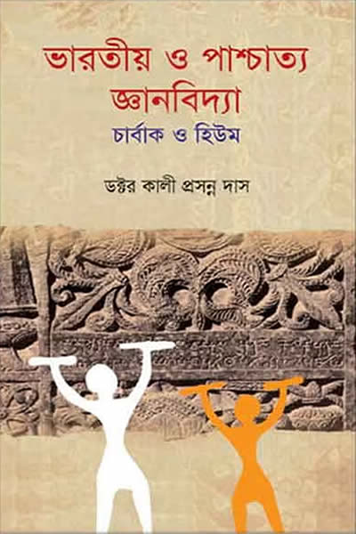 ভারতীয় ও পাশ্চাত্য জ্ঞানবিদ্যা : চার্বাক ও হিউম