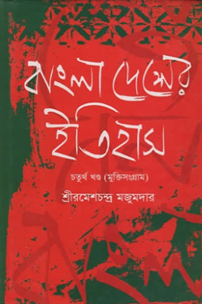 বাংলাদেশের ইতিহাস – ৪র্থ খণ্ড (মুক্তিসংগ্রাম)