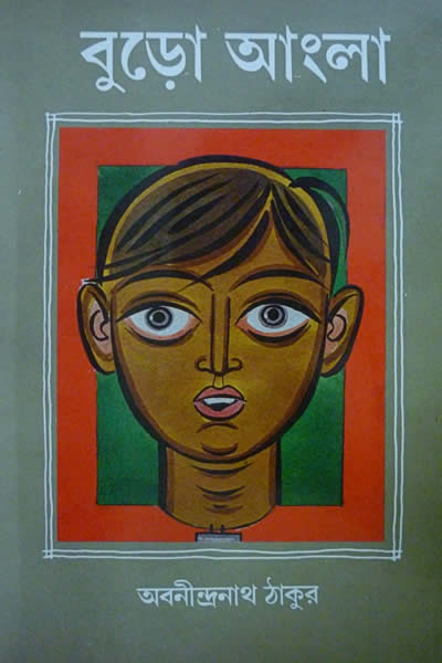 বুড়ো আংলা