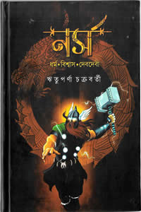 নর্স : ধর্ম বিশ্বাস দেবদেবী – ঋতুপর্ণা চক্রবর্তী