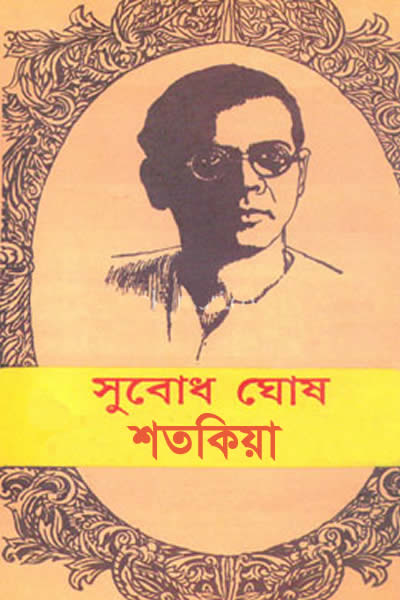 শতকিয়া