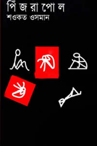 পিঁজরাপোল – শওকত ওসমান 