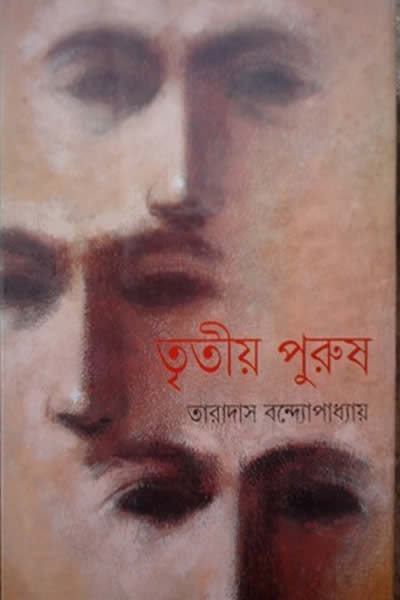 তৃতীয় পুরুষ – তারাদাস বন্দ্যোপাধ্যায়