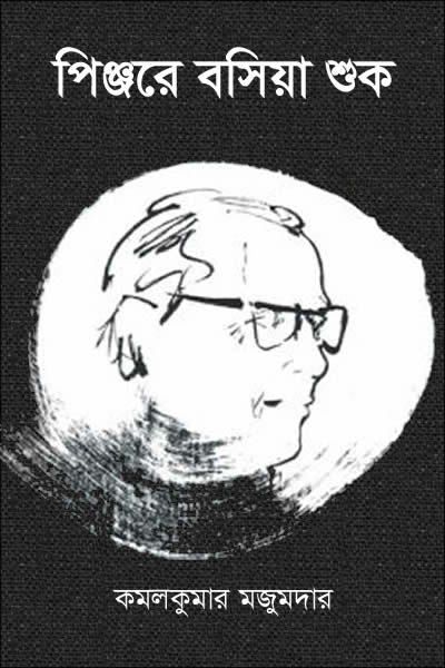 পিঞ্জরে বসিয়া শুক