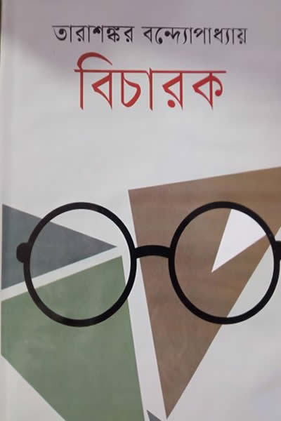 বিচারক – তারাশঙ্কর বন্দ্যোপাধ্যায়