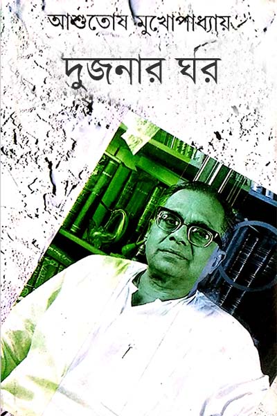 দুজনার ঘর