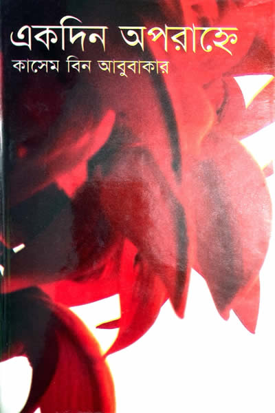 একদিন অপরাহ্নে