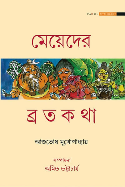 মেয়েদের ব্রতকথা – আশুতোষ মুখোপাধ্যায়