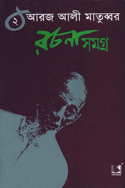 আরজ আলী মাতুব্বর রচনা সমগ্র ২
