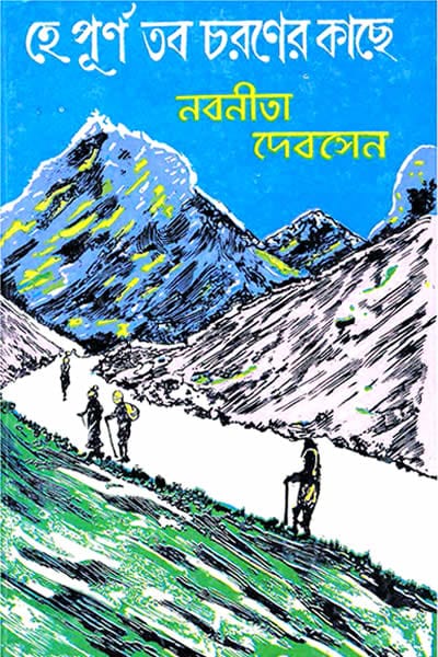 হে পূর্ণ, তব চরণের কাছে