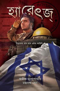 হ্যারেৎজ – অভীক মুখোপাধ্যায়, চন্দ্ৰনাথ সেন