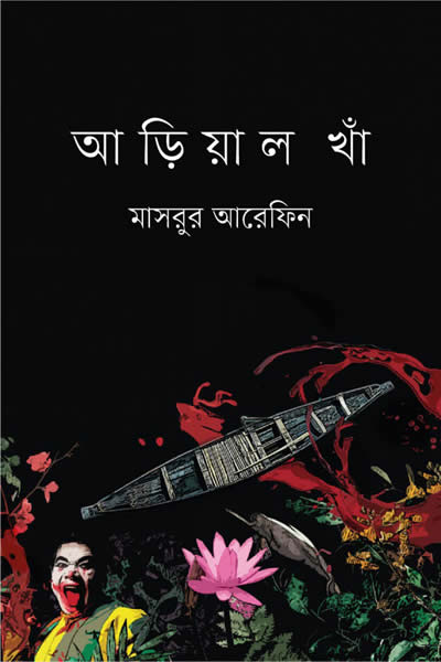 আড়িয়াল খাঁ – মাসরুর আরেফিন 