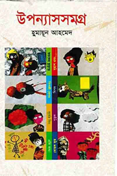 হুমায়ূন আহমেদ উপন্যাস সমগ্র ১০