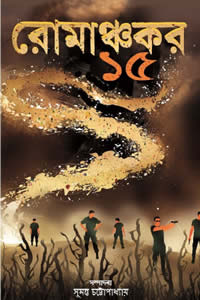 রোমাঞ্চকর ১৫