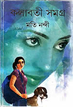 কলাবতী সমগ্র