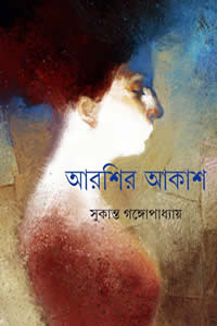 আরশির আকাশ