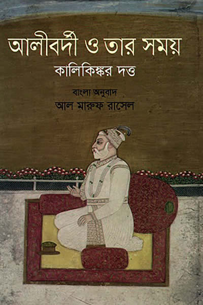 আলীবর্দী ও তার সময় – কালিকিঙ্কর দত্ত