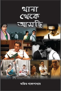 থানা থেকে আসছি