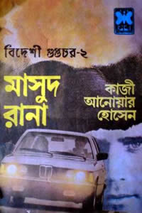 মাসুদ রানা ০৩৪ – বিদেশী গুপ্তচর – ২