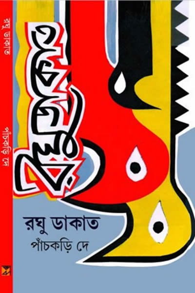 রঘু ডাকাত