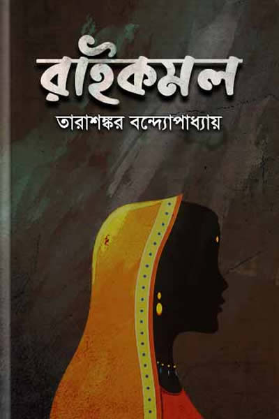 রাইকমল – তারাশঙ্কর বন্দ্যোপাধ্যায়