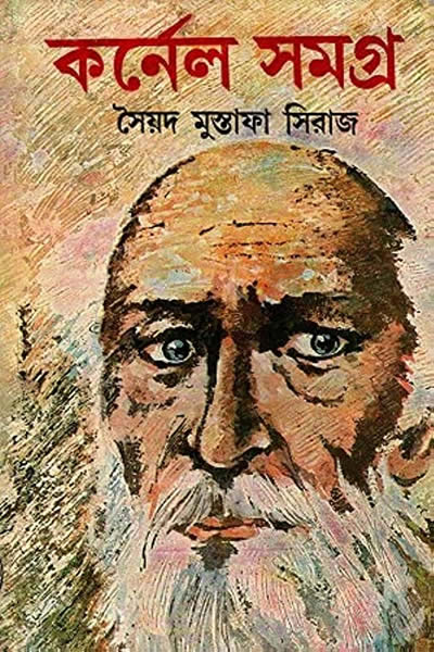 কর্নেল সমগ্র ১