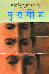 দূরবীন – শীর্ষেন্দু মুখোপাধ্যায়