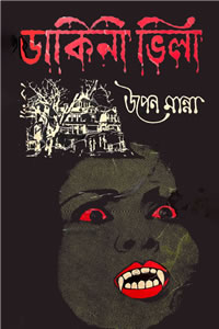ডাকিনী ভিলা – উপেন মান্না