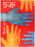 চক্র – শীর্ষেন্দু মুখোপাধ্যায়