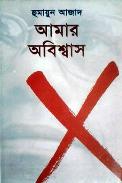 আমার অবিশ্বাস – হুমায়ুন আজাদ