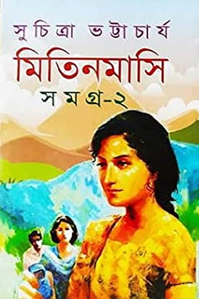 মিতিনমাসি সমগ্র ২