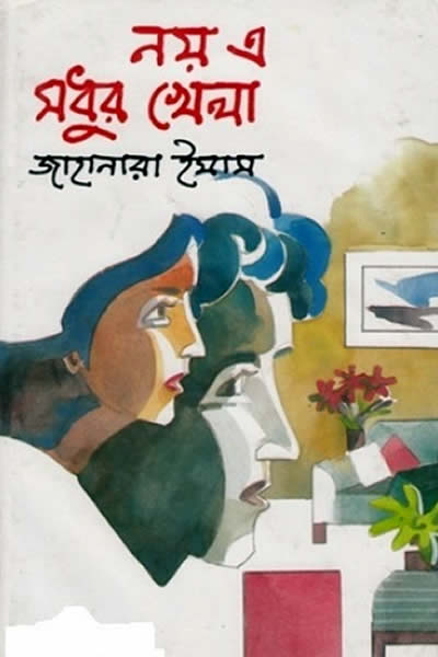 নয় এ মধুর খেলা