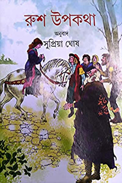 রুশ উপকথা