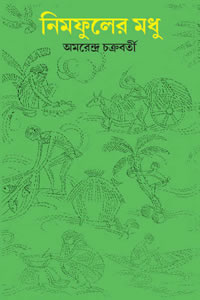 নিমফুলের মধু