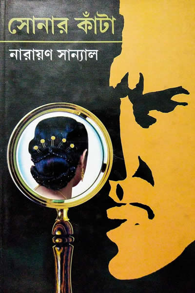 সোনার কাঁটা