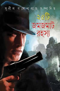 ২৫টি জমজমাট রহস্য – সম্পাদনা